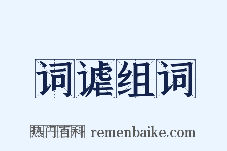 词谑组词是什么意思的图片